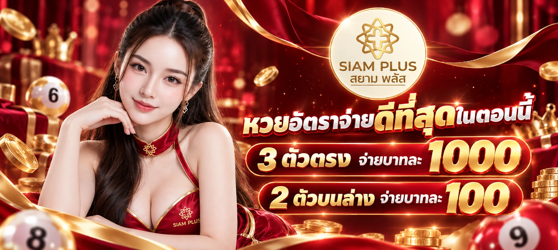 เรทจ่ายของ สยามพลัส